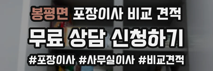 봉평면 포장이사 비교 견적