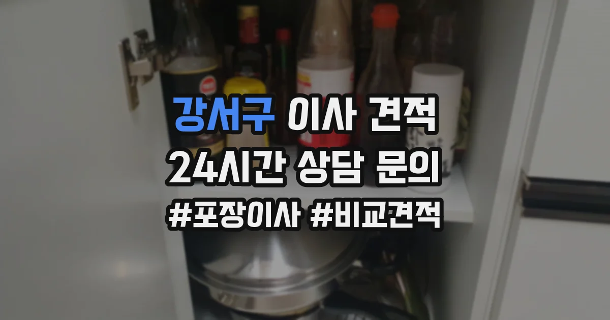 강서구 이사 견적