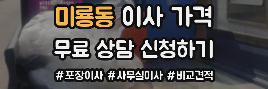 미룡동 이사 가격