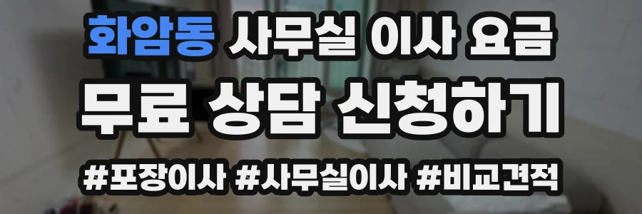 화암동 사무실 이사 요금