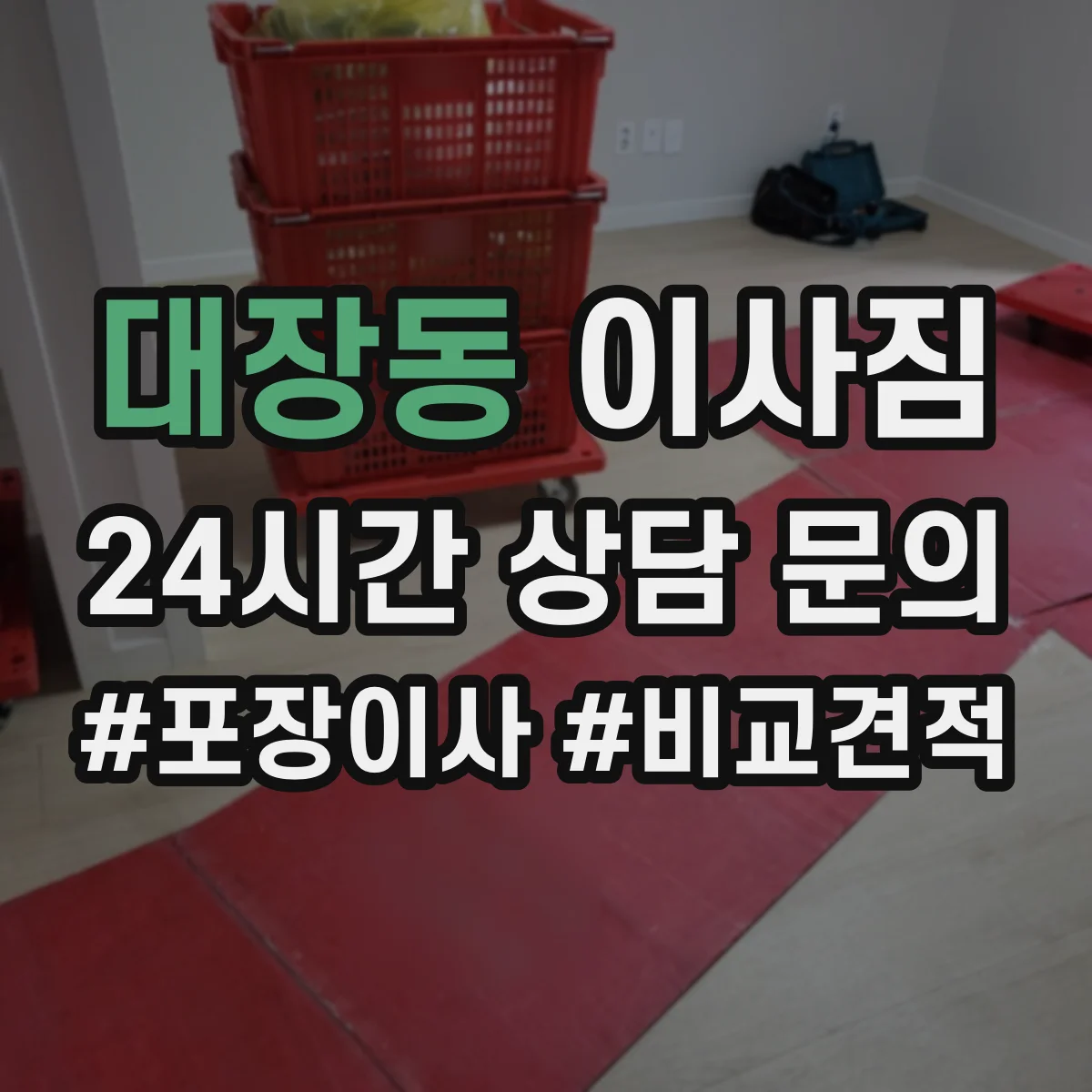 대장동 이사짐
