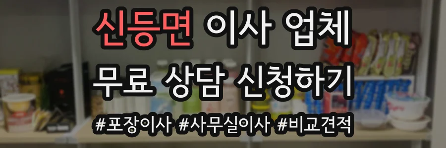 신등면 이사 업체