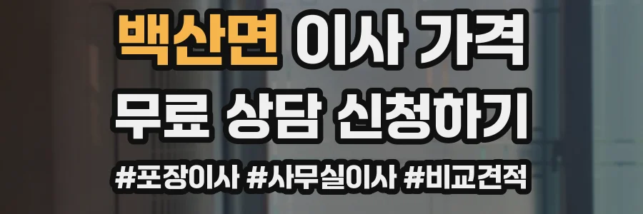 백산면 이사 가격