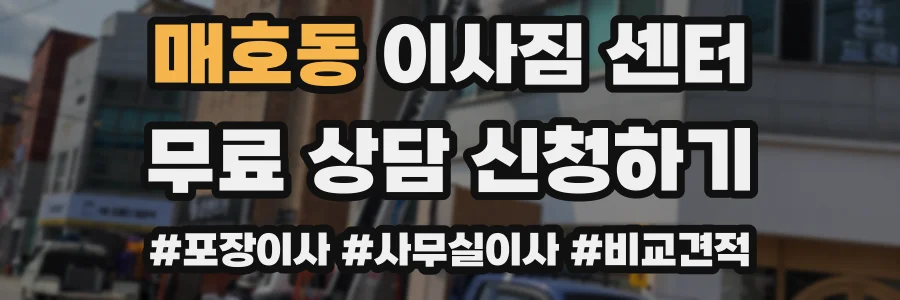 매호동 이사짐 센터