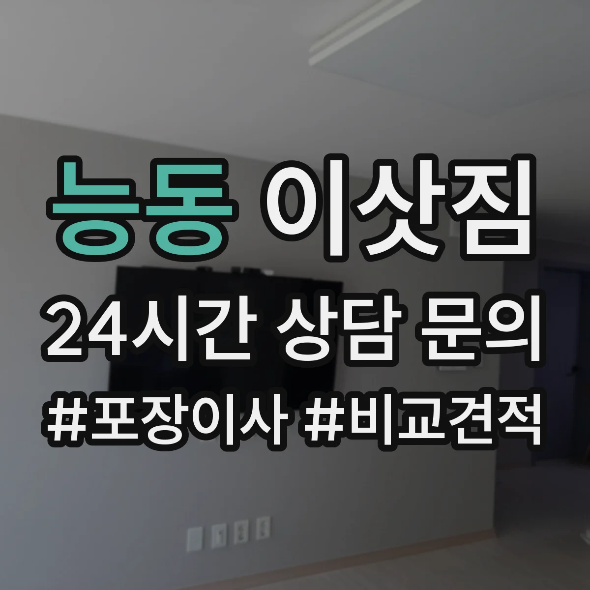 능동 이삿짐