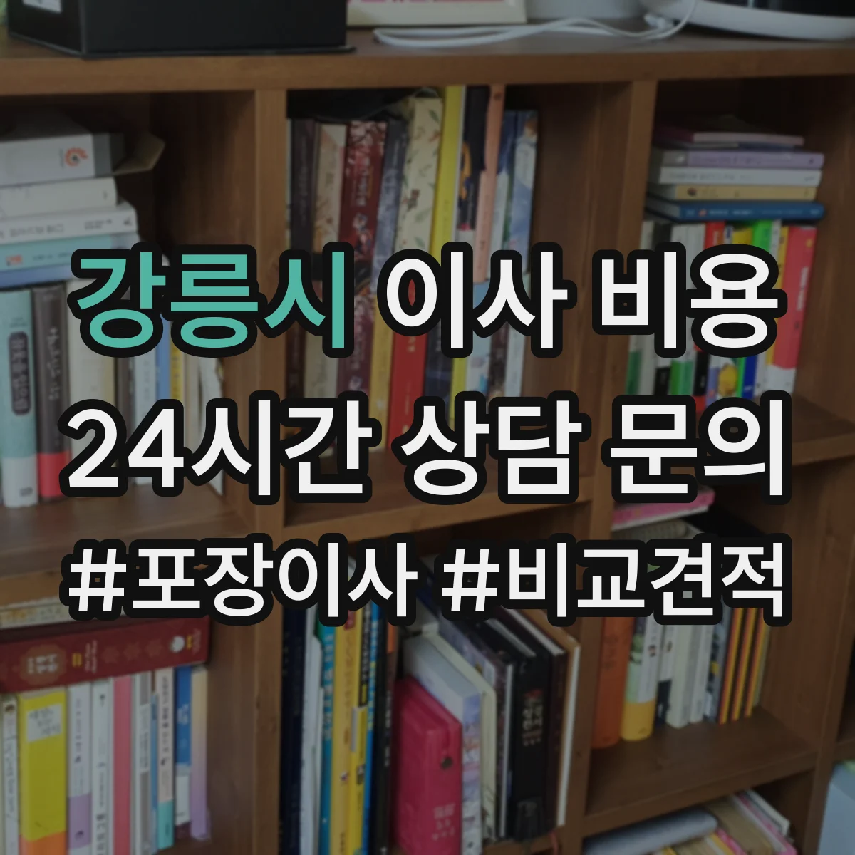 강릉시 이사 비용