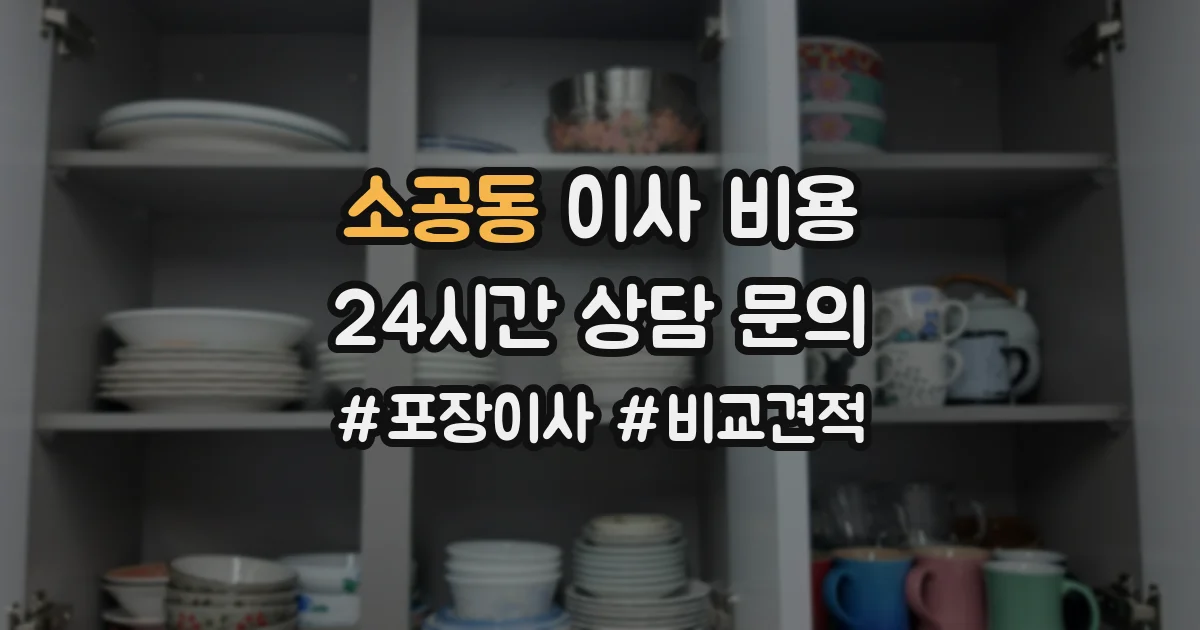 소공동 이사 비용