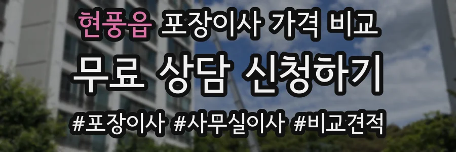 현풍읍 포장이사 가격 비교