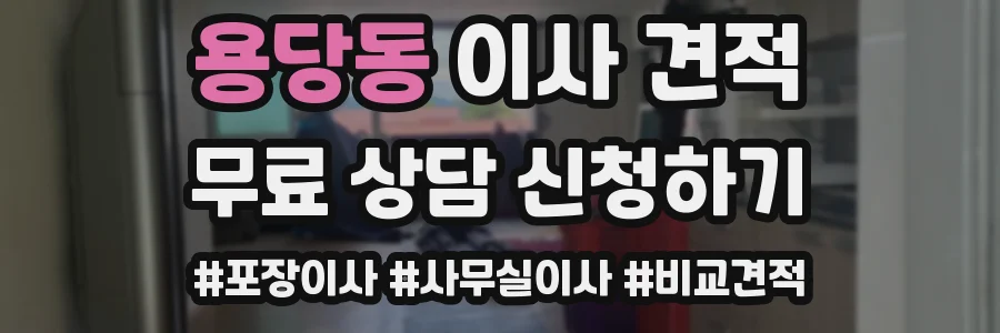 용당동 이사 견적