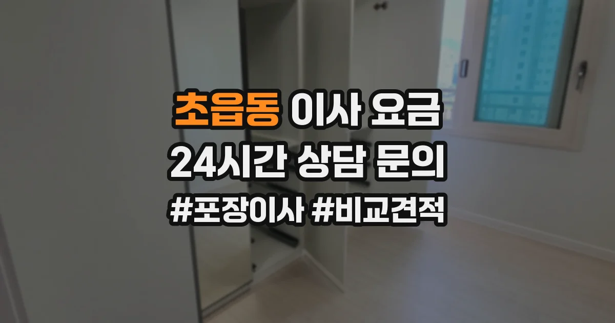 초읍동 이사 요금
