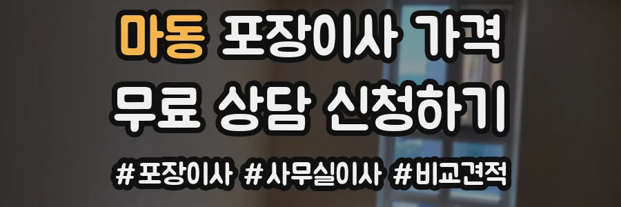 마동 포장이사 가격