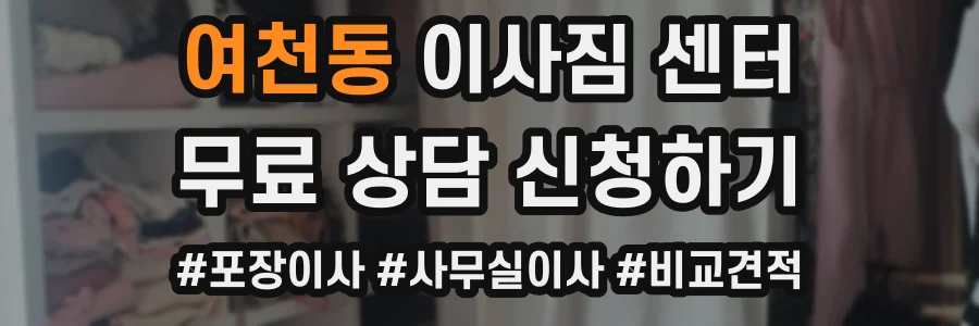 여천동 이사짐 센터