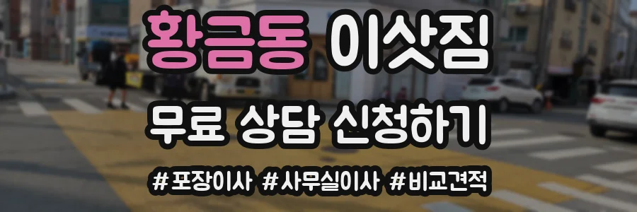 황금동 이삿짐