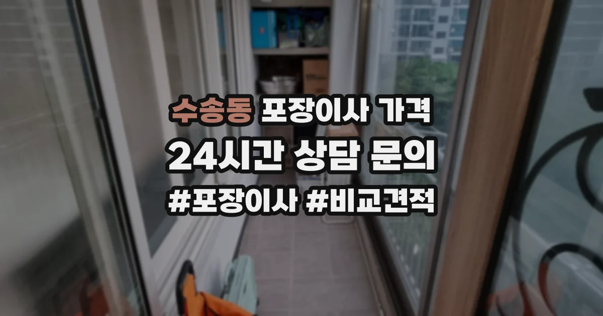 수송동 포장이사 가격