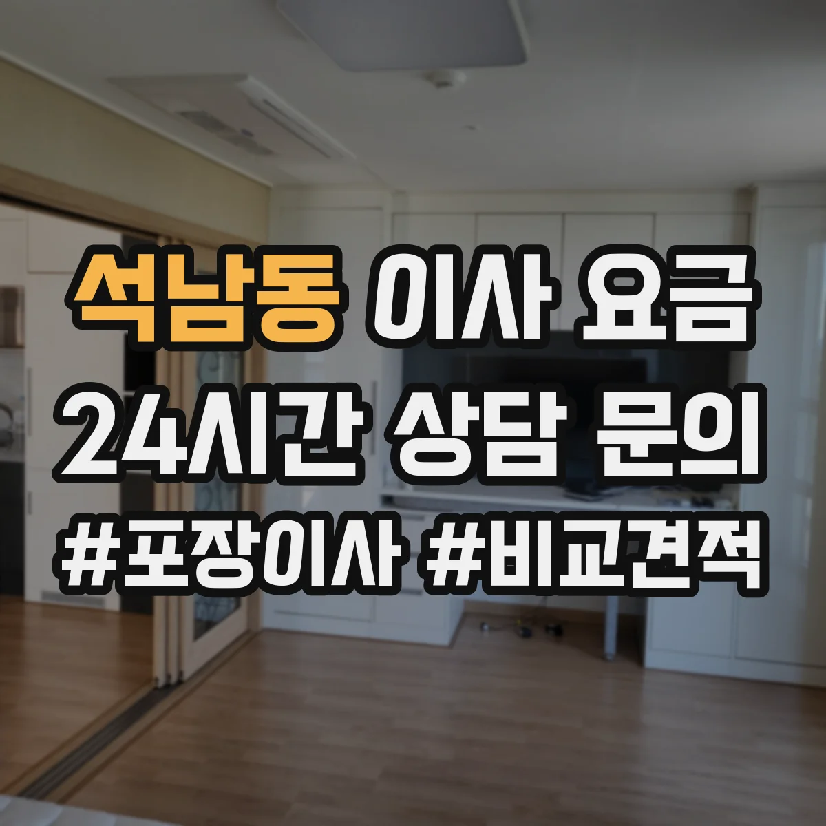 석남동 이사 요금