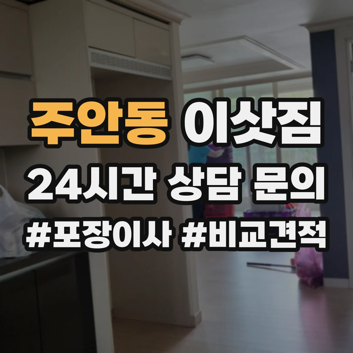 주안동 이삿짐