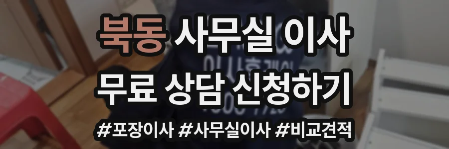 북동 사무실 이사