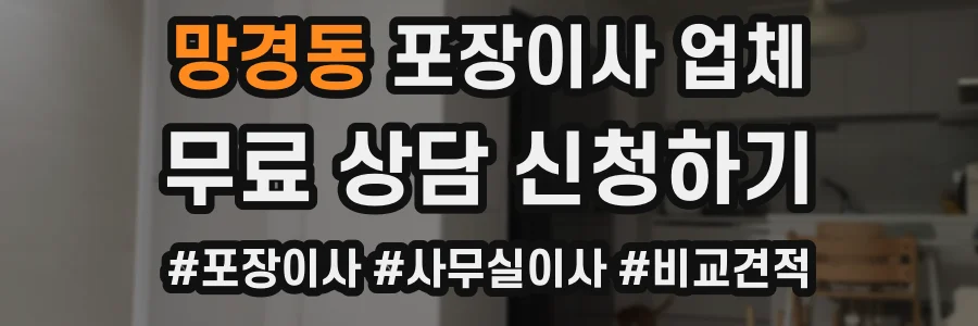 망경동 포장이사 업체