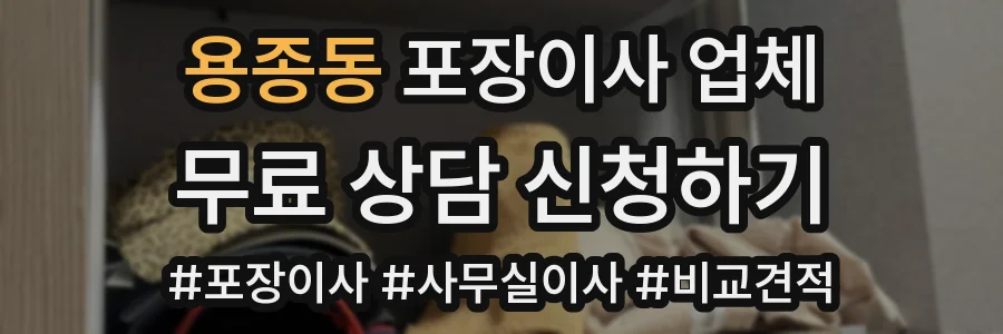 용종동 포장이사 업체