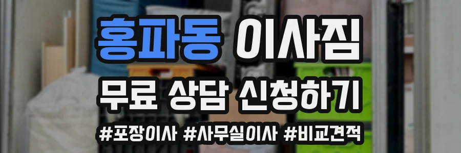 홍파동 이사짐