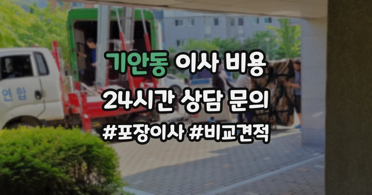 기안동 이사 비용