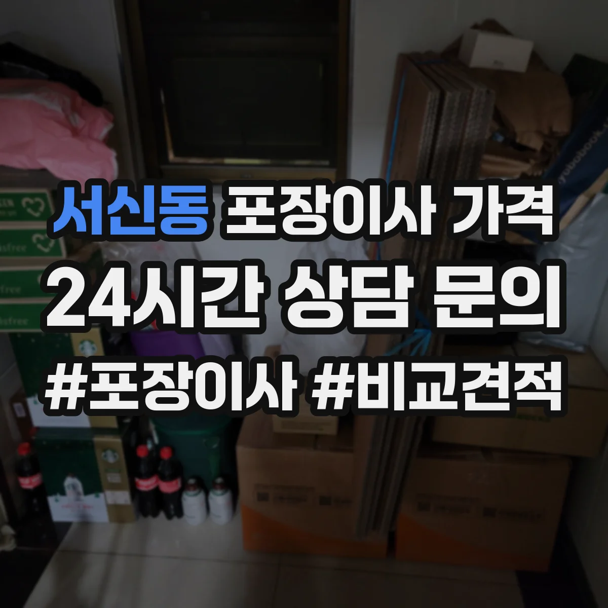 서신동 포장이사 가격