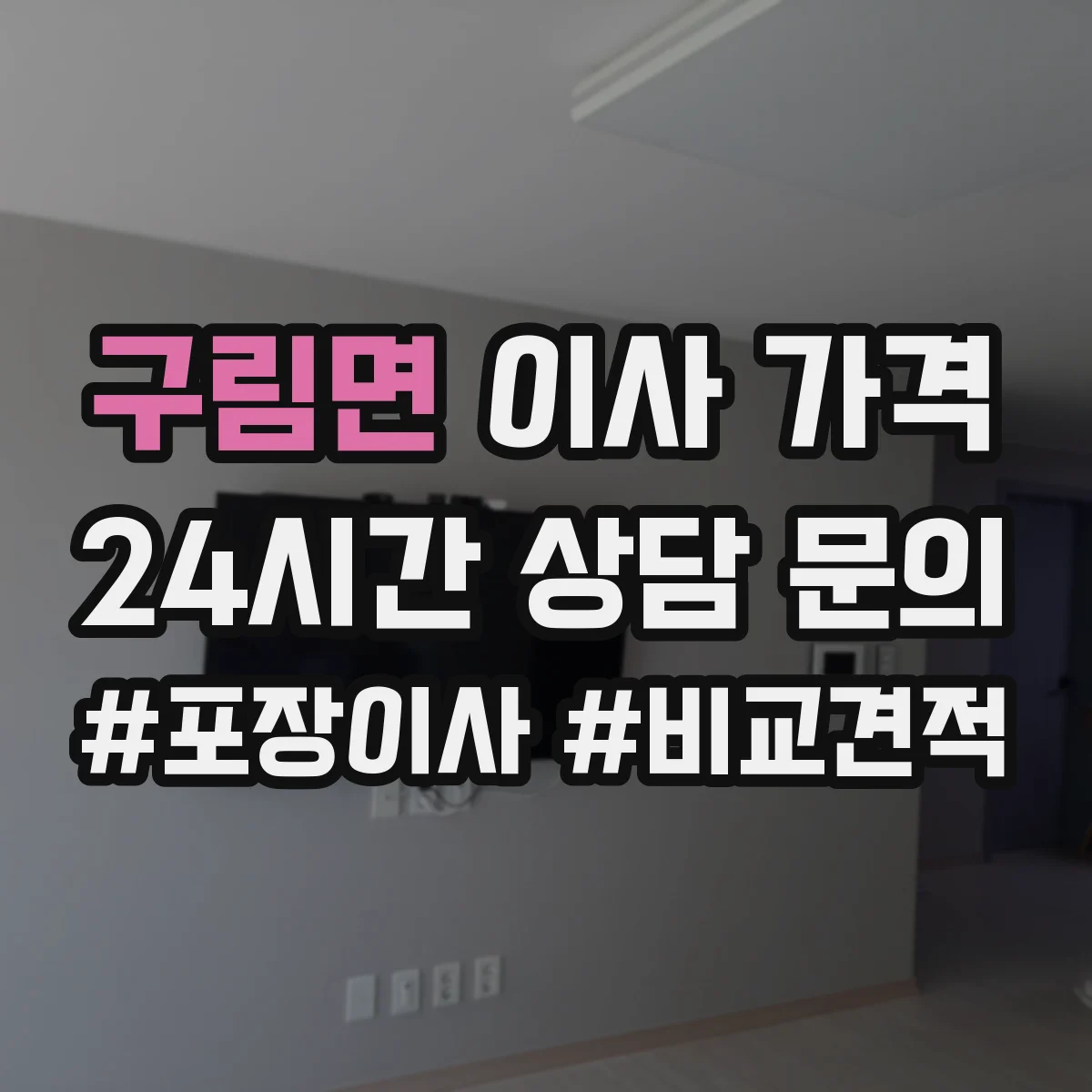 구림면 이사 가격