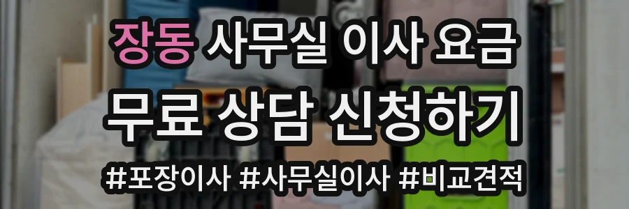 장동 사무실 이사 요금