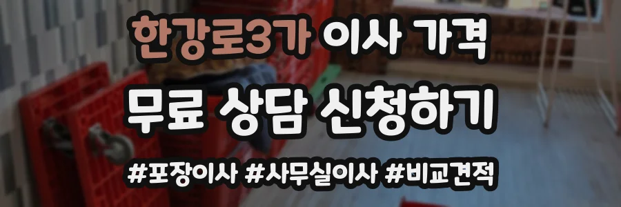 한강로3가 이사 가격