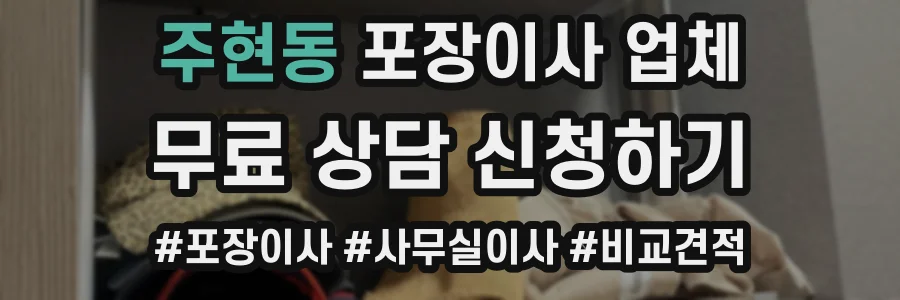 주현동 포장이사 업체