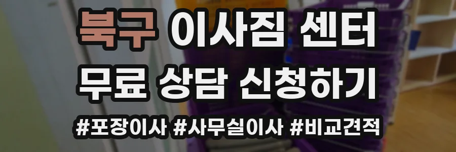 북구 이사짐 센터