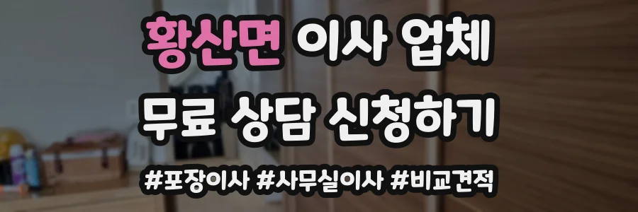 황산면 이사 업체