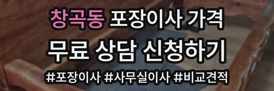 창곡동 포장이사 가격