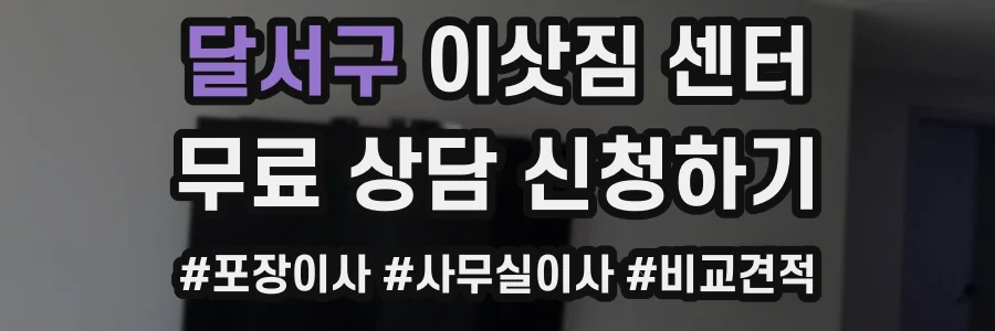 달서구 이삿짐 센터