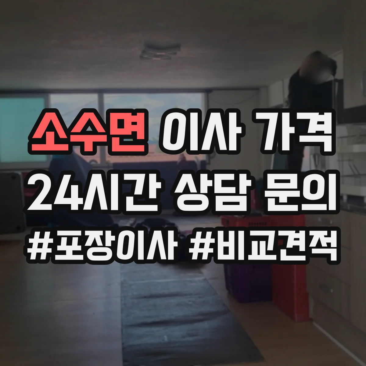 소수면 이사 가격