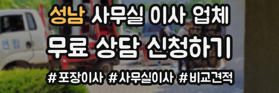 성남 사무실 이사 업체
