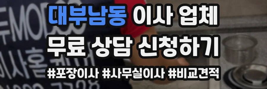 대부남동 이사 업체