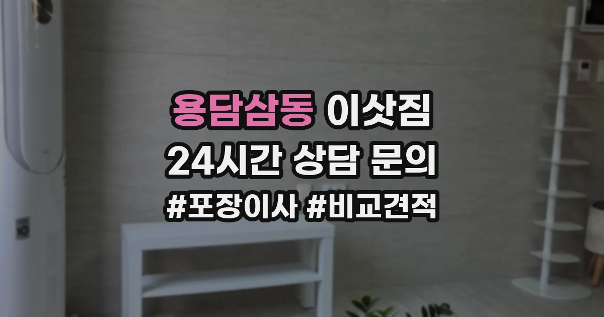 용담삼동 이삿짐
