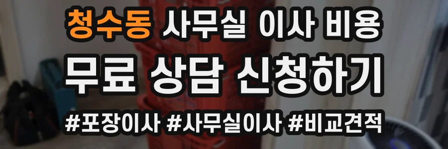 청수동 사무실 이사 비용