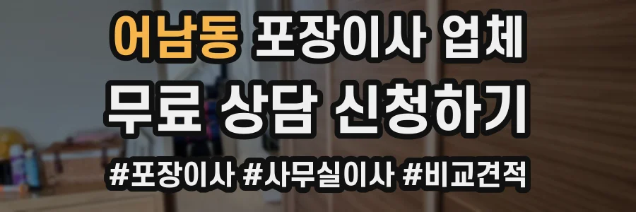 어남동 포장이사 업체
