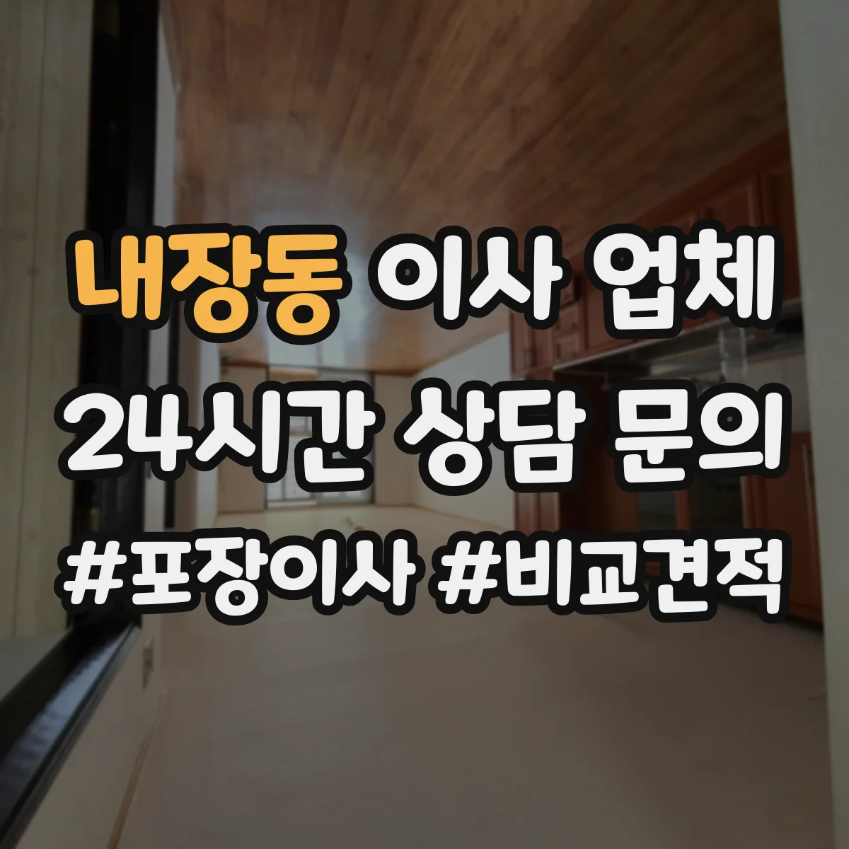 내장동 이사 업체