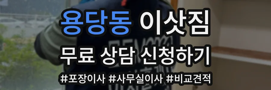 용당동 이삿짐