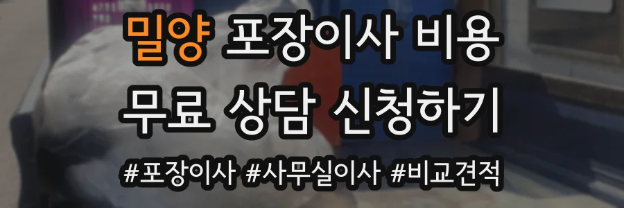 밀양 포장이사 비용