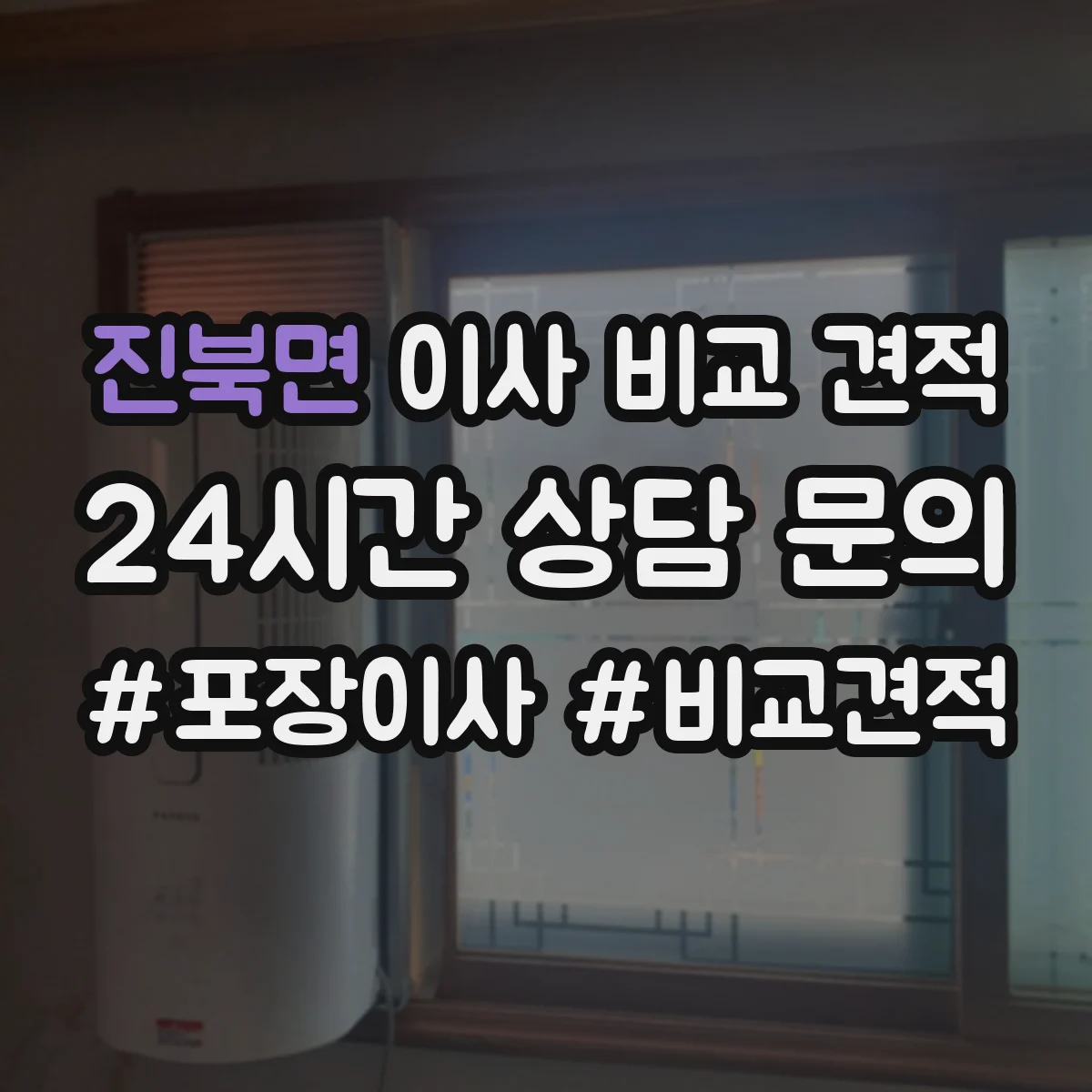 진북면 이사 비교 견적