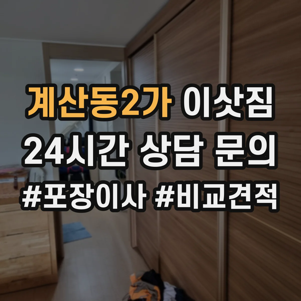 계산동2가 이삿짐