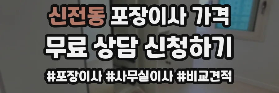 신전동 포장이사 가격