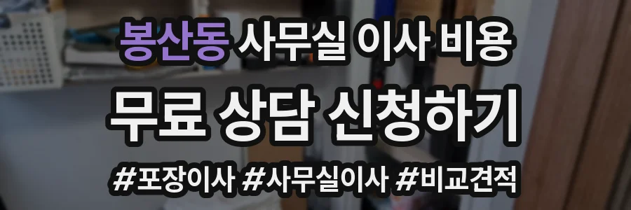 봉산동 사무실 이사 비용