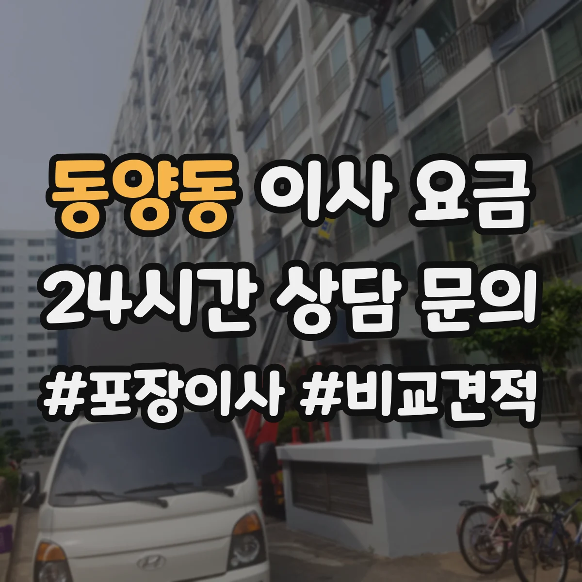 동양동 이사 요금