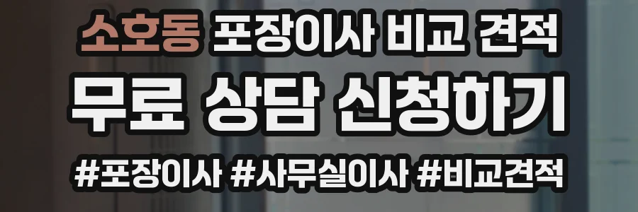 소호동 포장이사 비교 견적