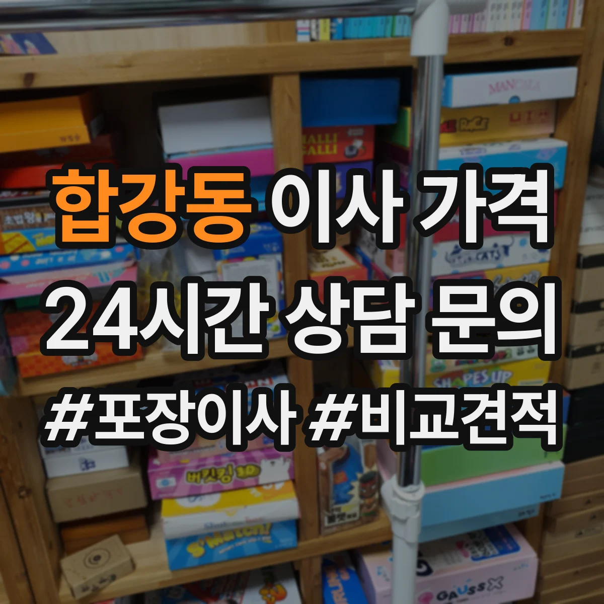 합강동 이사 가격